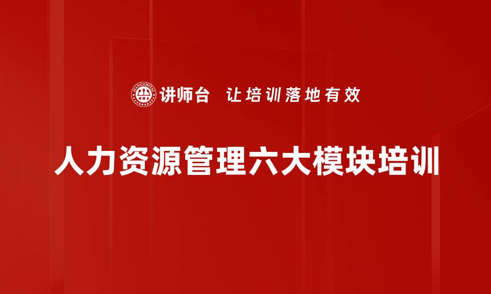 文章人力资源管理六大模块培训的缩略图