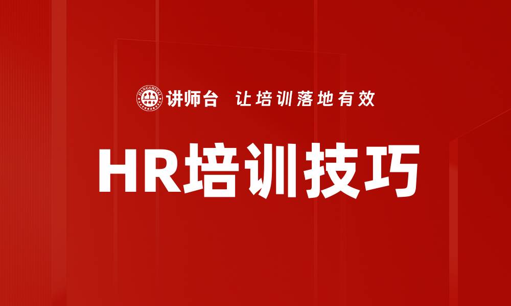 HR培训技巧