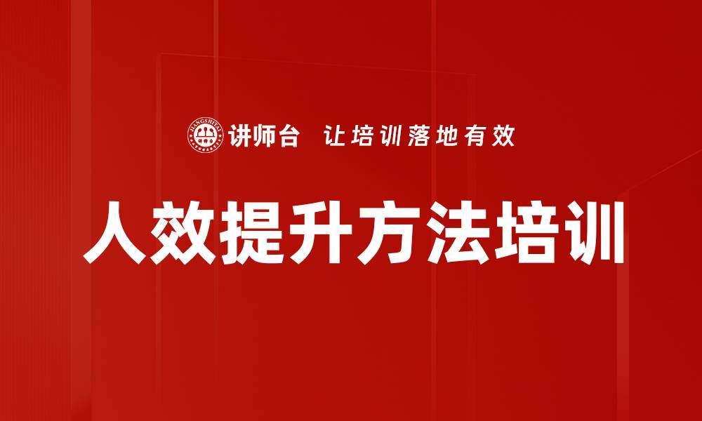 文章人效提升方法培训的缩略图