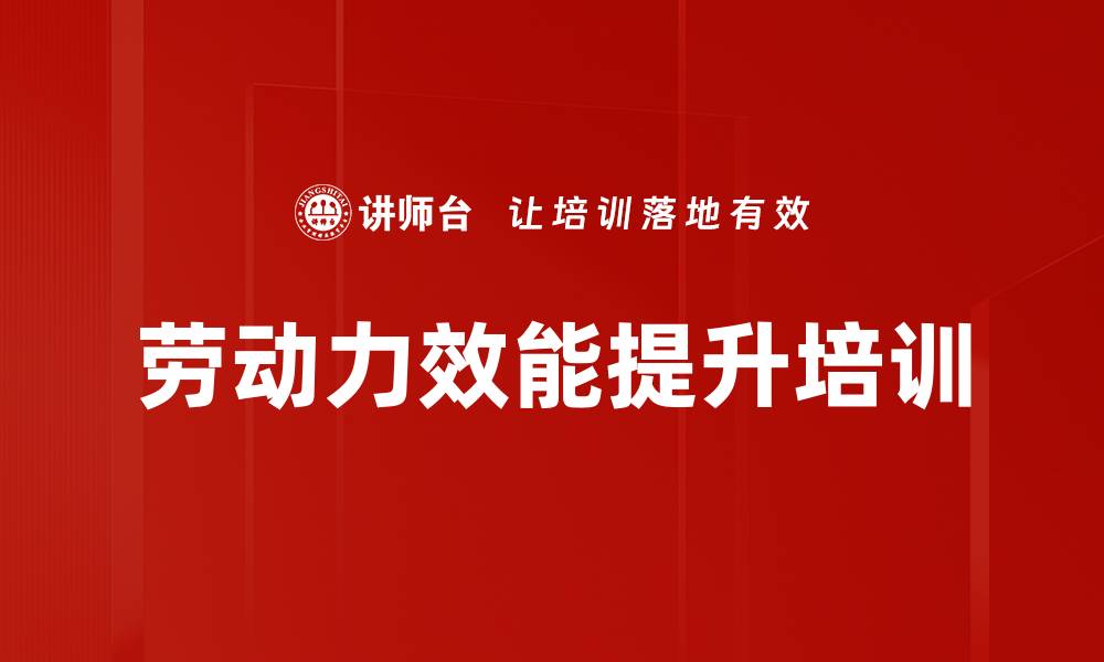 文章劳动力效能提升培训的缩略图