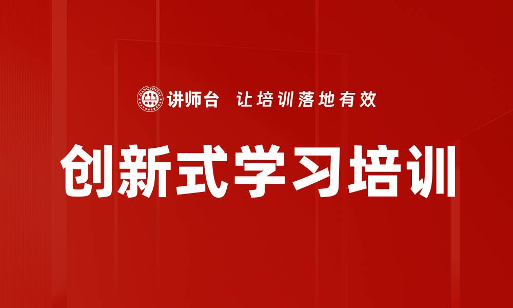 文章创新式学习培训的缩略图