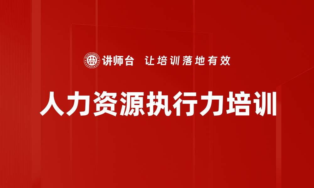 文章人力资源执行力培训的缩略图
