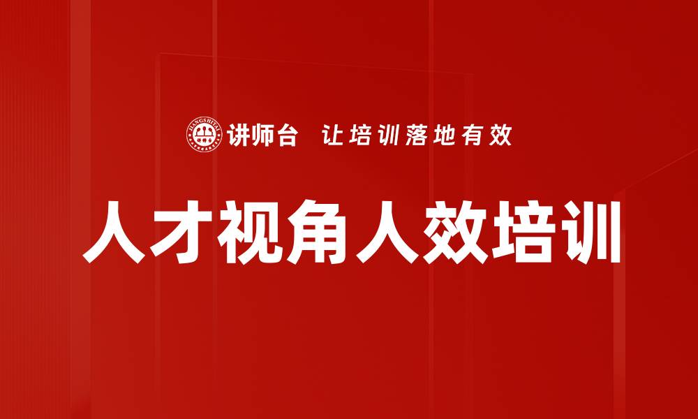 文章人才视角人效培训的缩略图