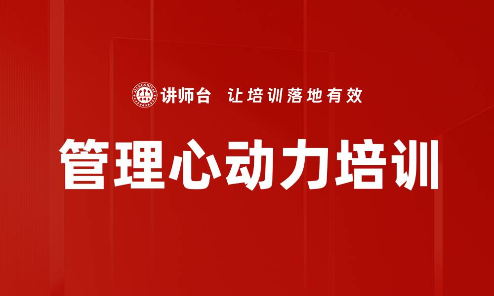 管理心动力培训