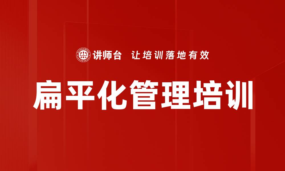 文章扁平化管理培训的缩略图