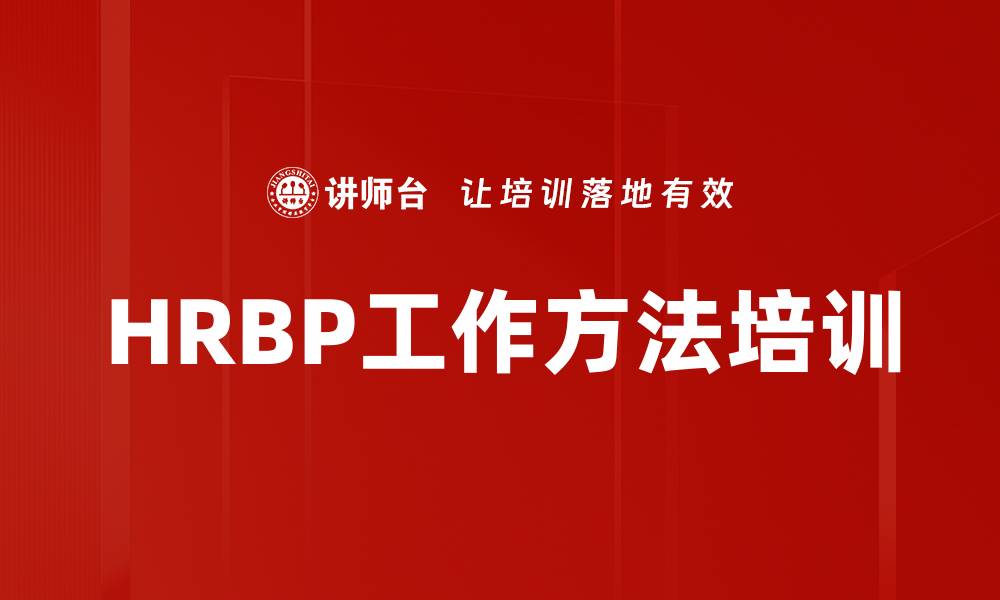 文章HRBP工作方法培训的缩略图