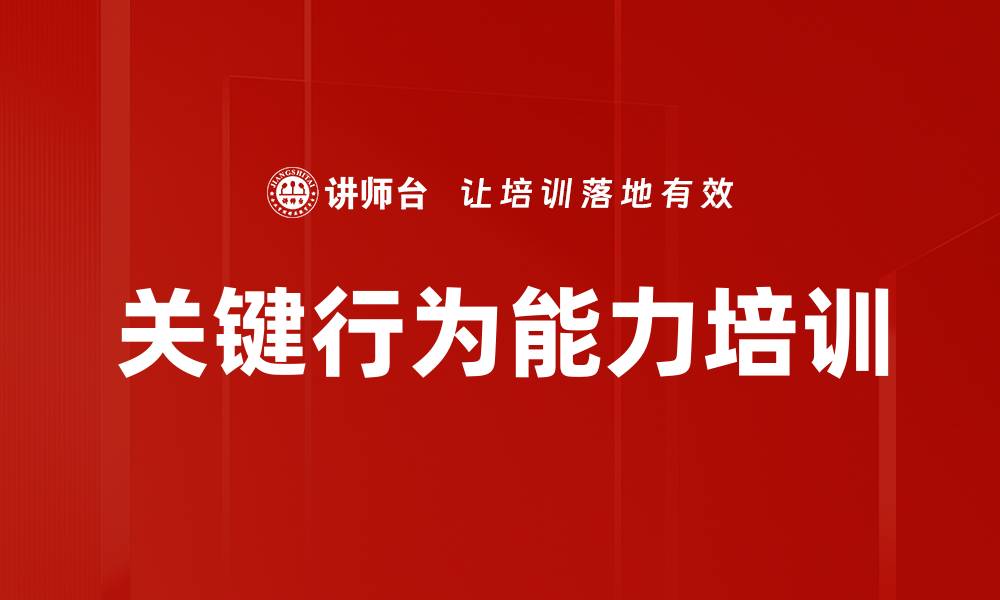 文章关键行为能力培训的缩略图