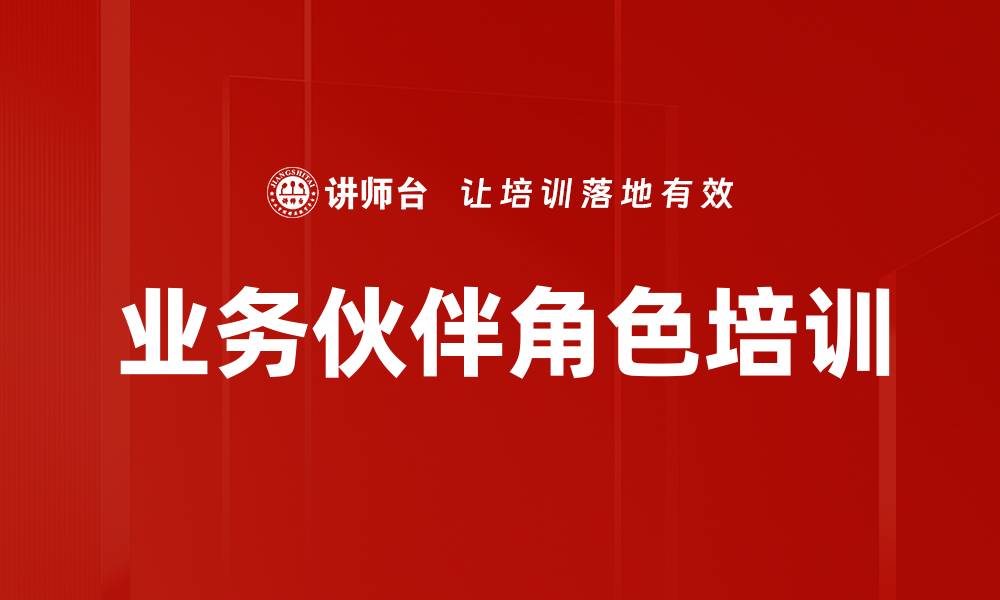 文章业务伙伴角色培训的缩略图