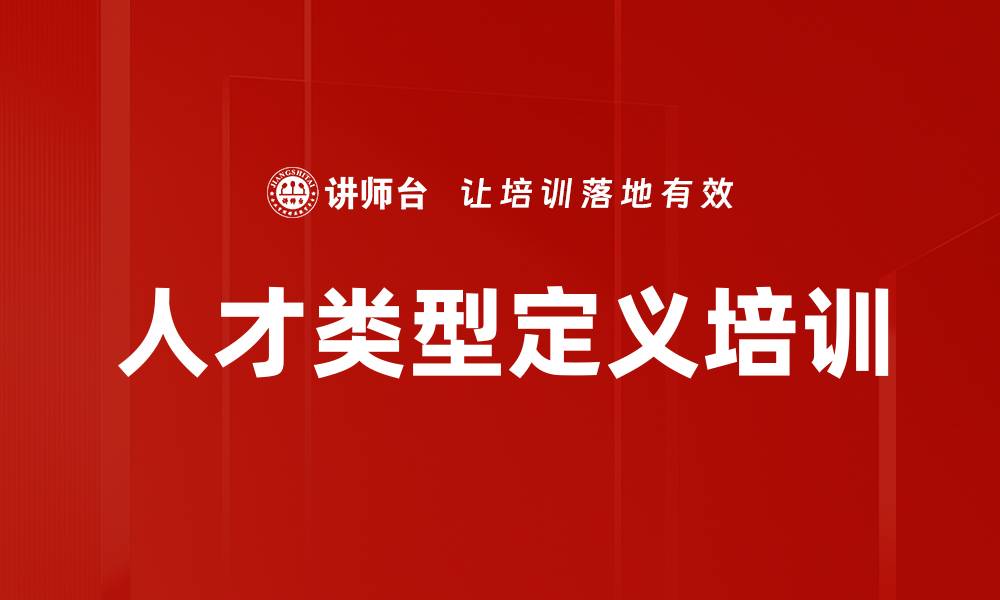 文章人才类型定义培训的缩略图