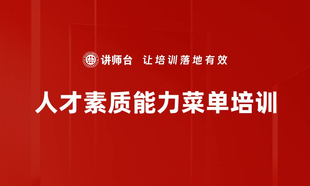 文章人才素质能力菜单培训的缩略图