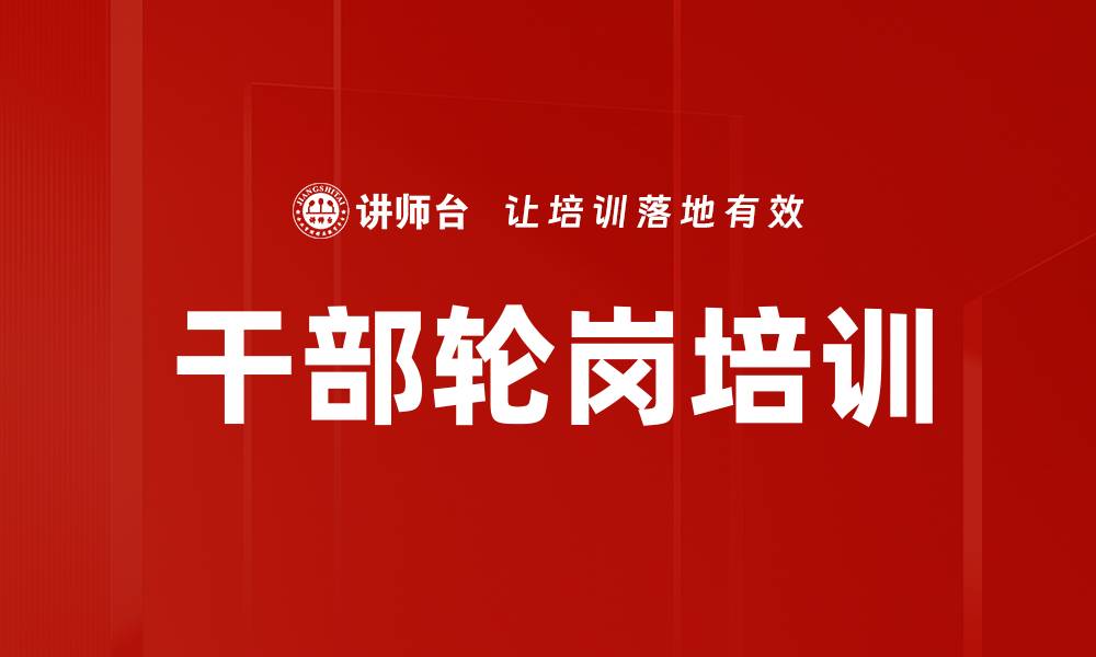 文章干部轮岗培训的缩略图
