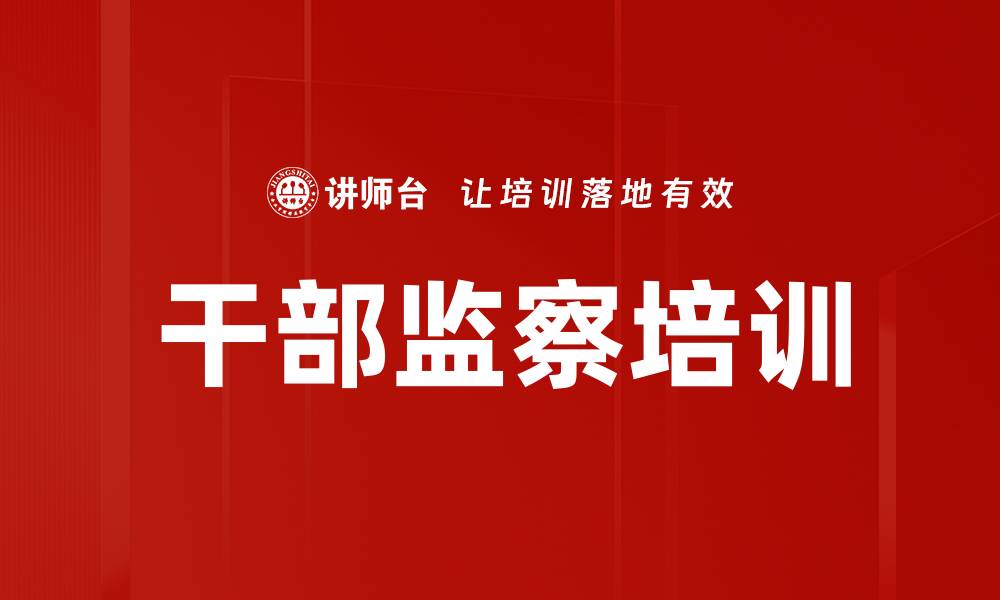文章干部监察培训的缩略图