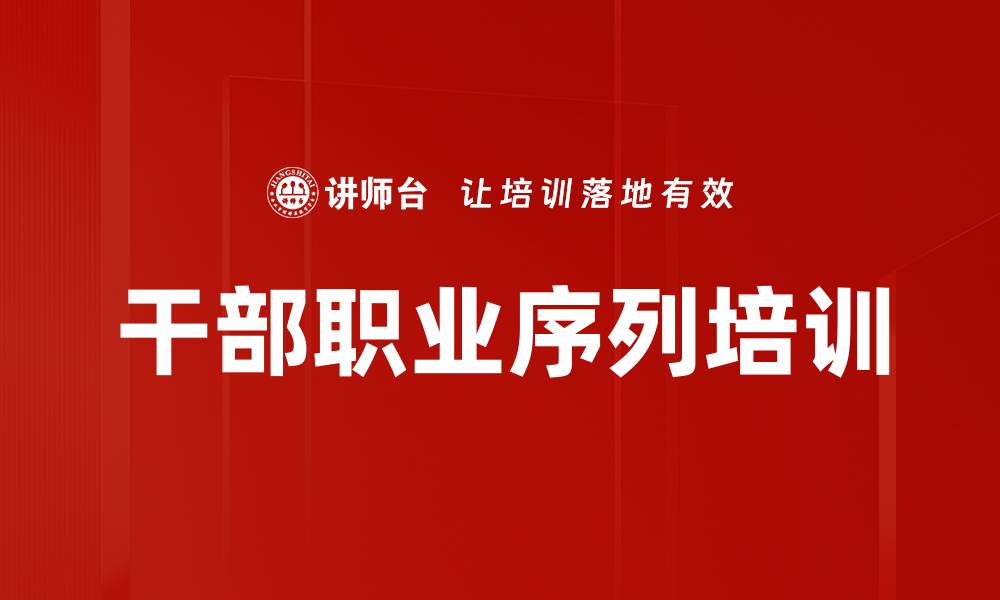 文章干部职业序列培训的缩略图