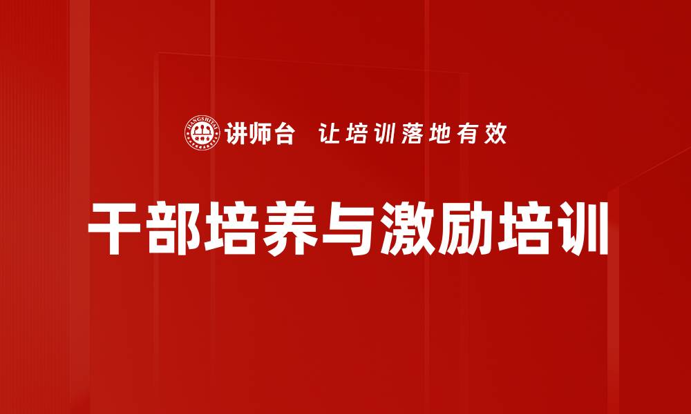 文章干部培养与激励培训的缩略图