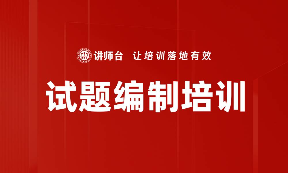 试题编制培训