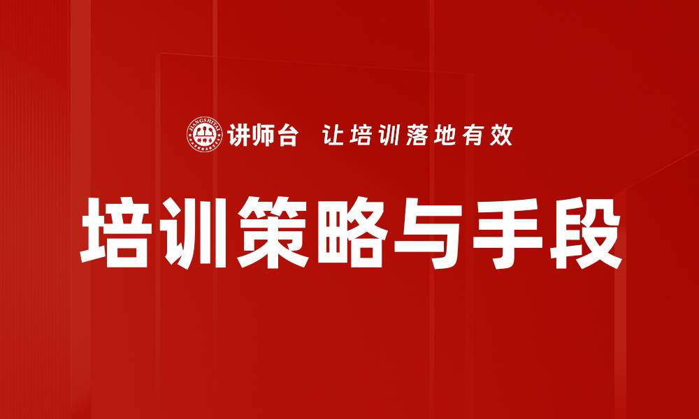文章培训策略与手段的缩略图