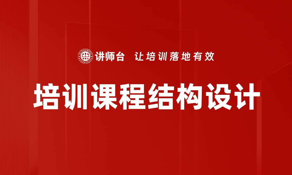 文章培训课程结构设计的缩略图