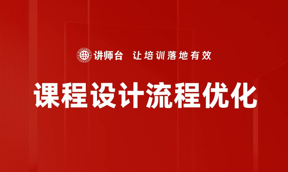 文章课程设计流程优化的缩略图