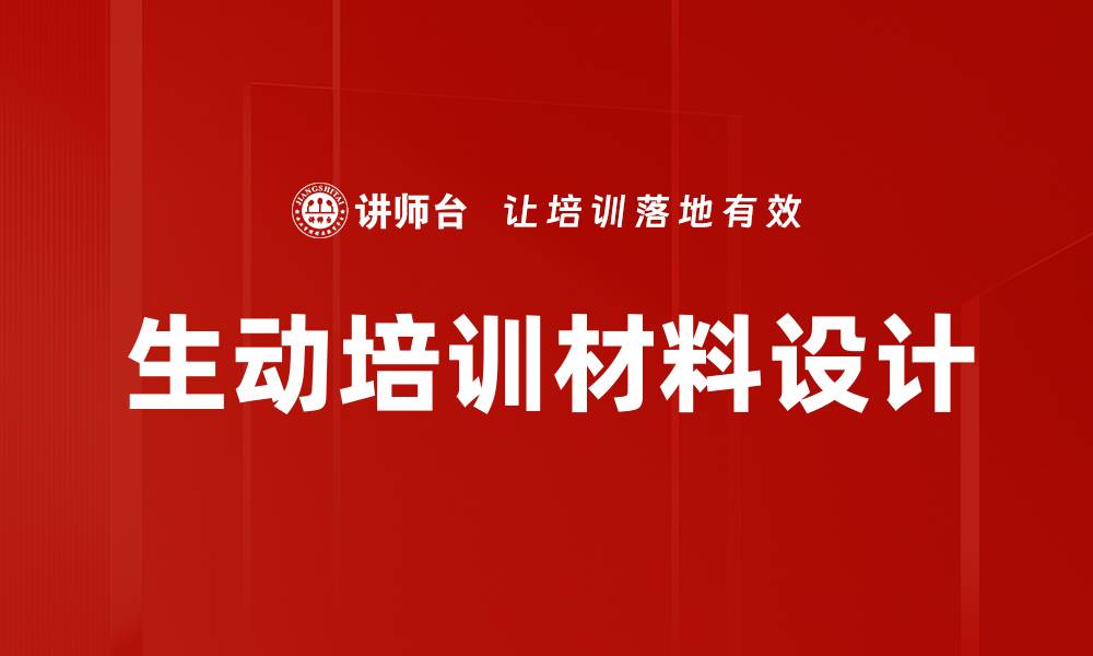 生动培训材料设计