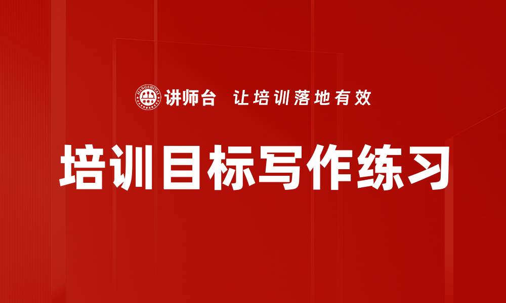 文章培训目标写作练习的缩略图