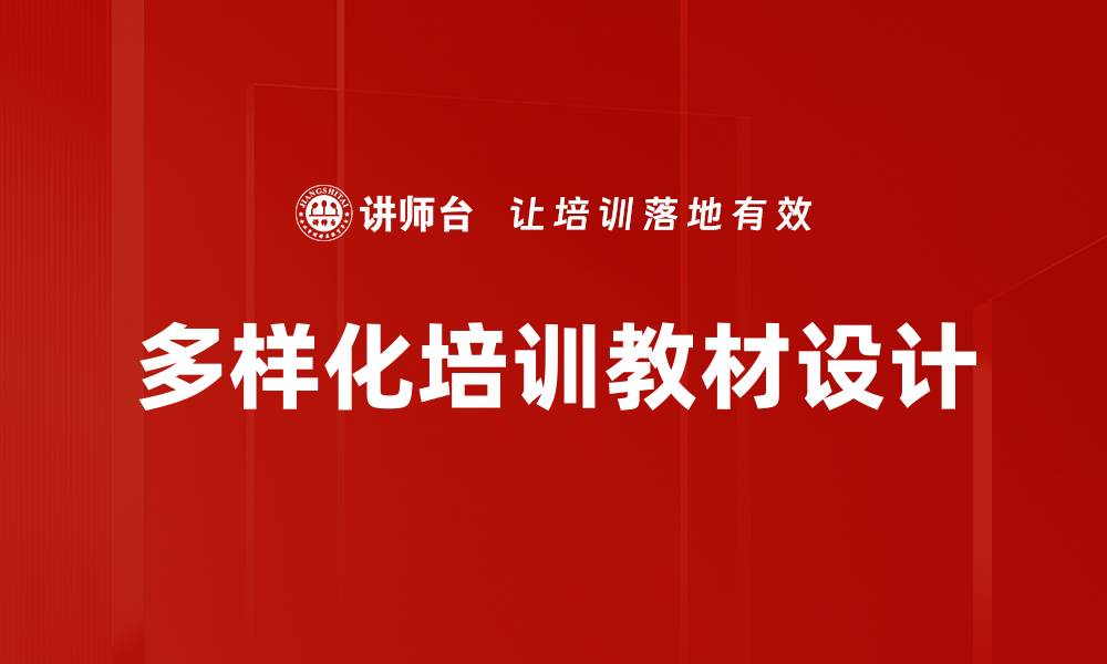 文章多样化培训教材设计的缩略图