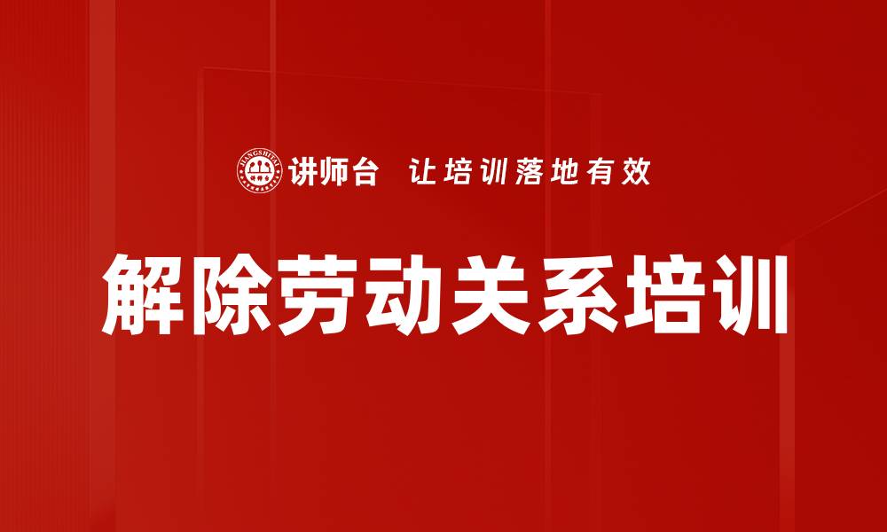 解除劳动关系培训