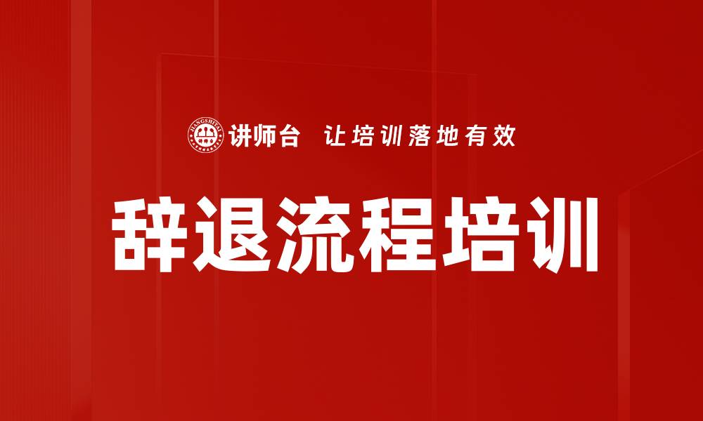 辞退流程培训