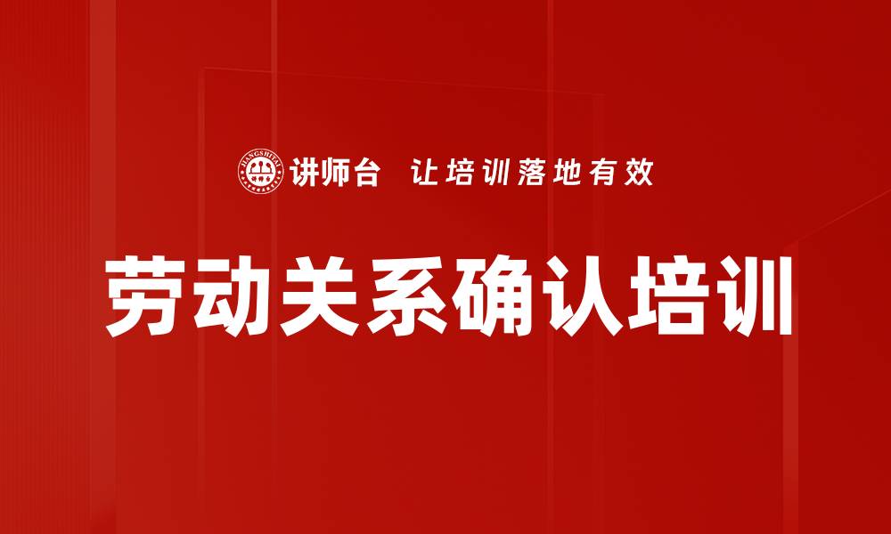 文章劳动关系确认培训的缩略图