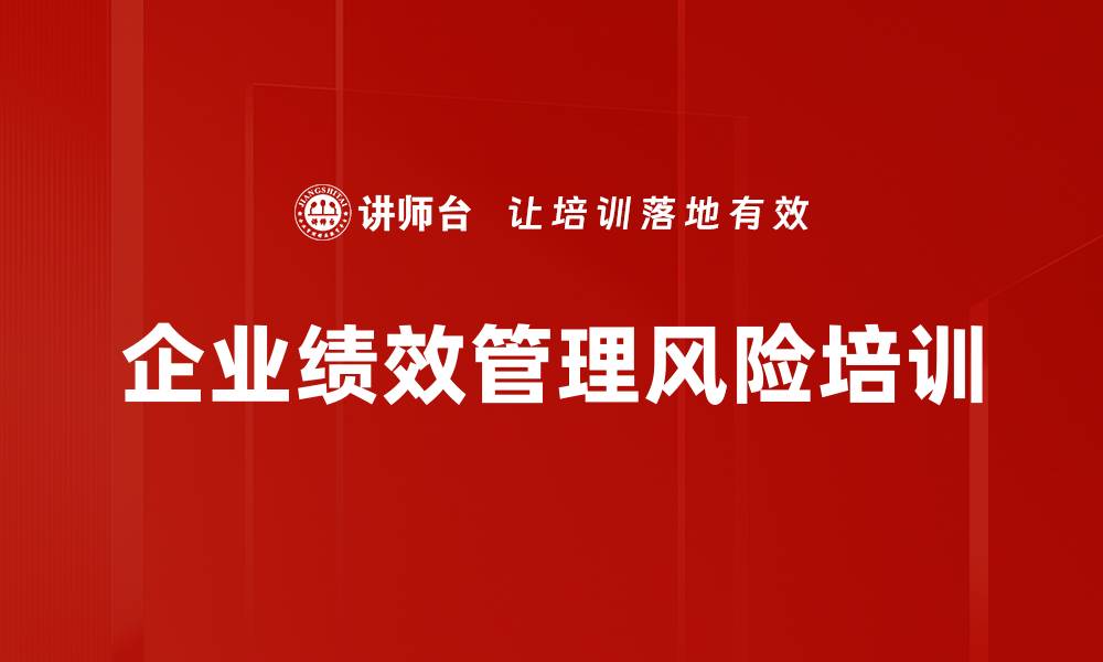 企业绩效管理风险培训