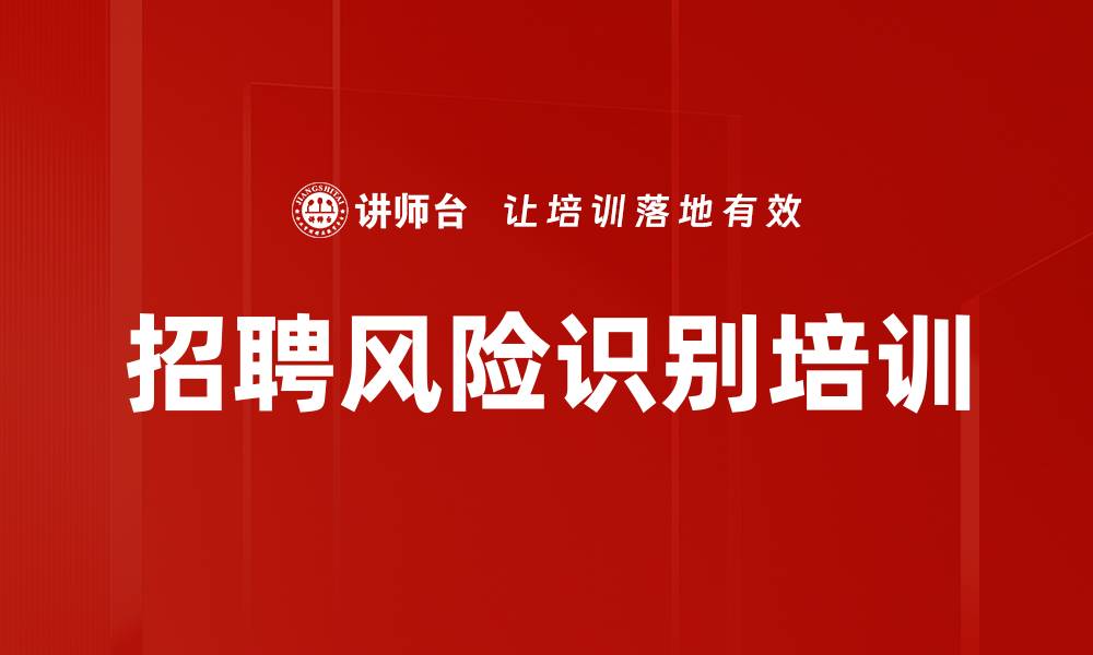 文章招聘风险识别培训的缩略图