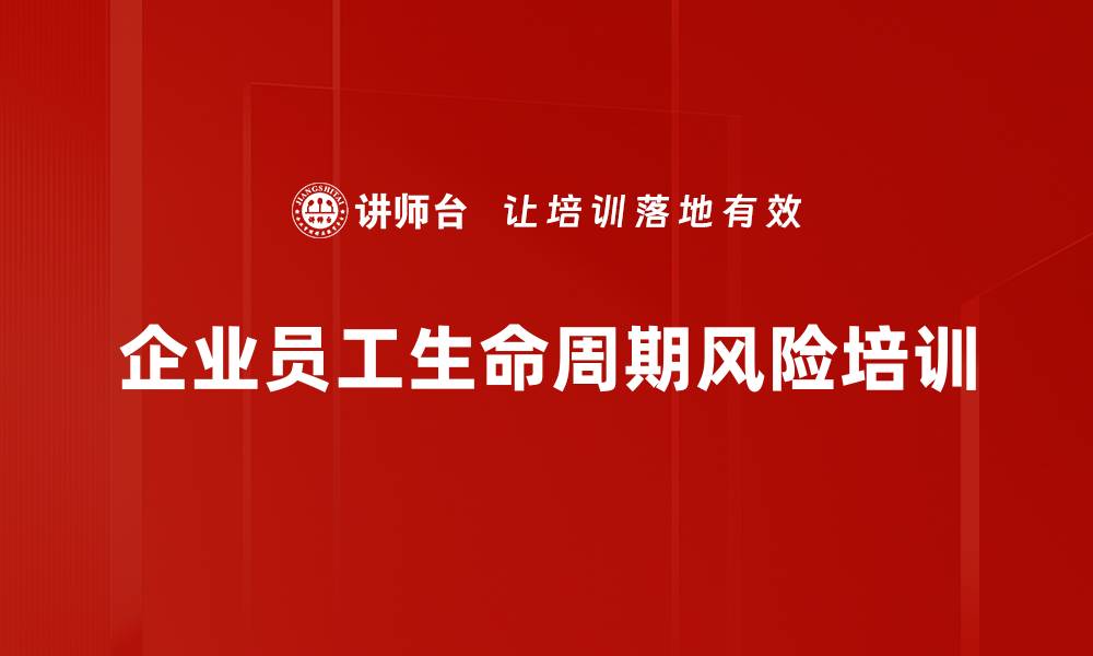 文章企业员工生命周期风险培训的缩略图