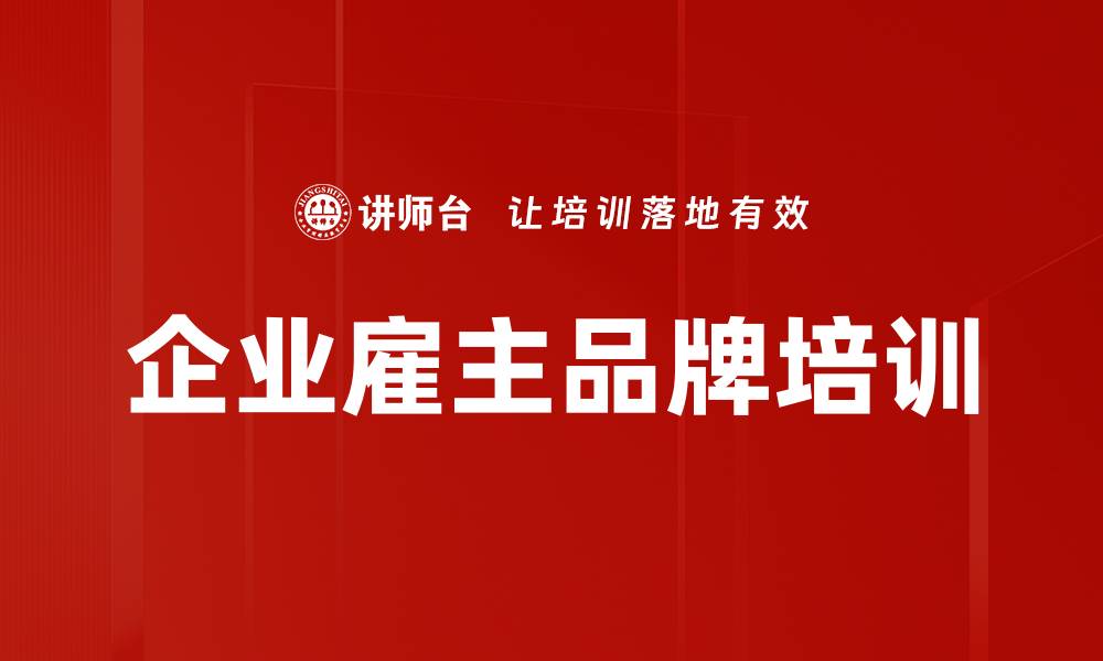 企业雇主品牌培训