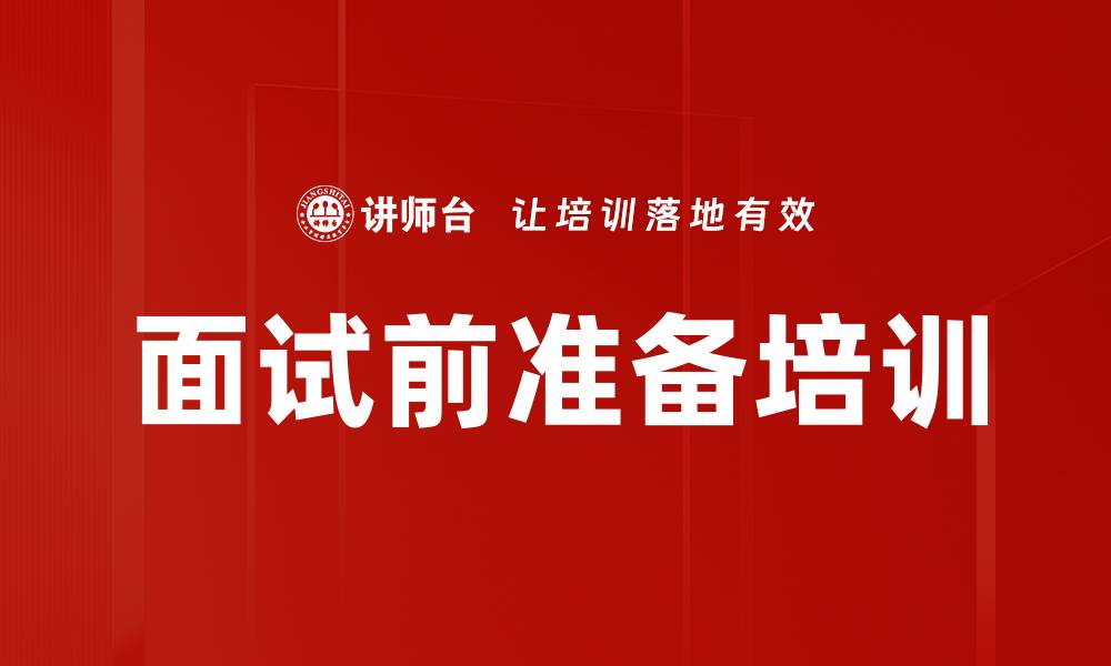文章面试前准备培训的缩略图