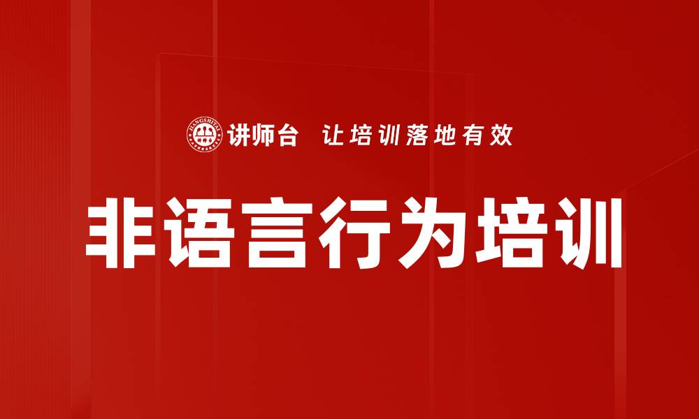 文章非语言行为培训的缩略图