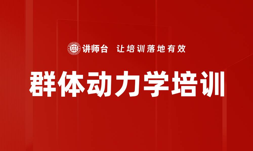 群体动力学培训
