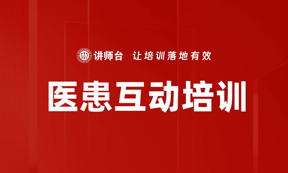 医患互动培训