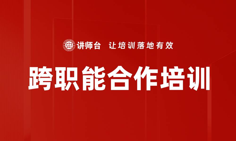 文章跨职能合作培训的缩略图
