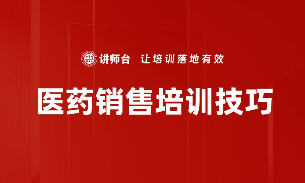 文章医药销售培训技巧的缩略图