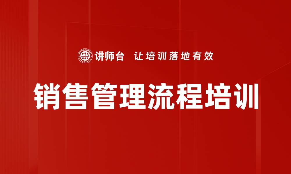 文章销售管理流程培训的缩略图