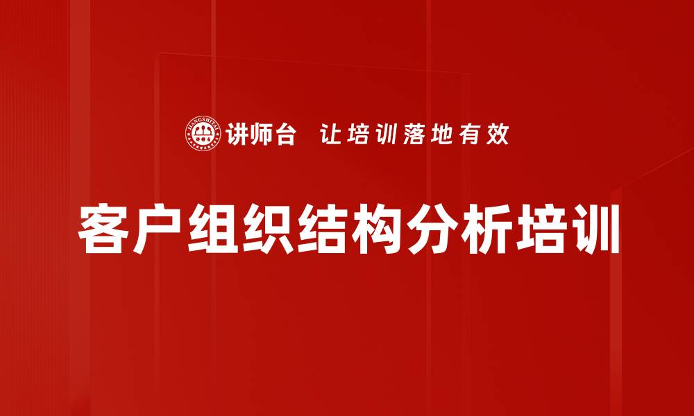 文章客户组织结构分析培训的缩略图