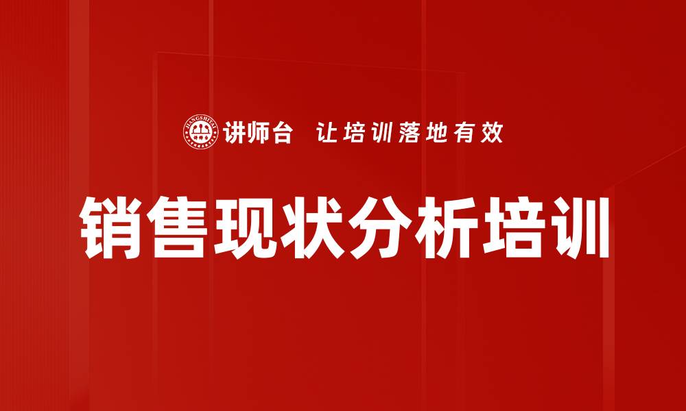 文章销售现状分析培训的缩略图