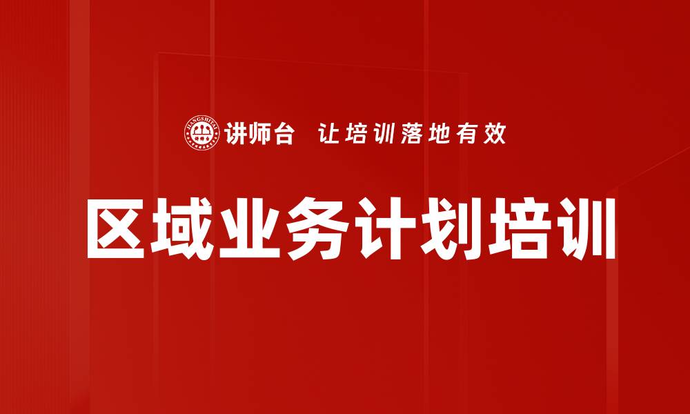 文章区域业务计划培训的缩略图