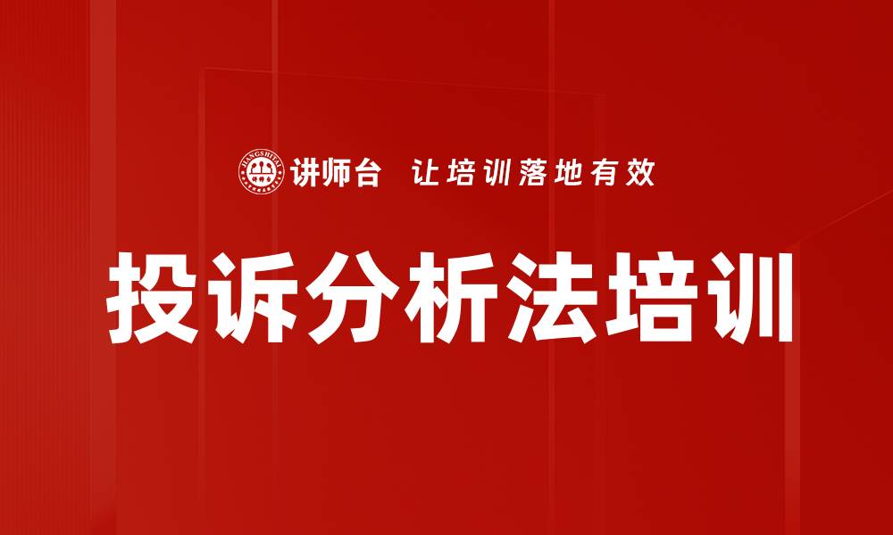 文章投诉分析法培训的缩略图