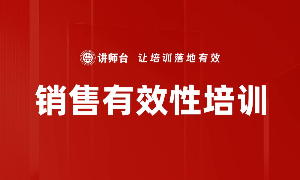 文章销售有效性培训的缩略图