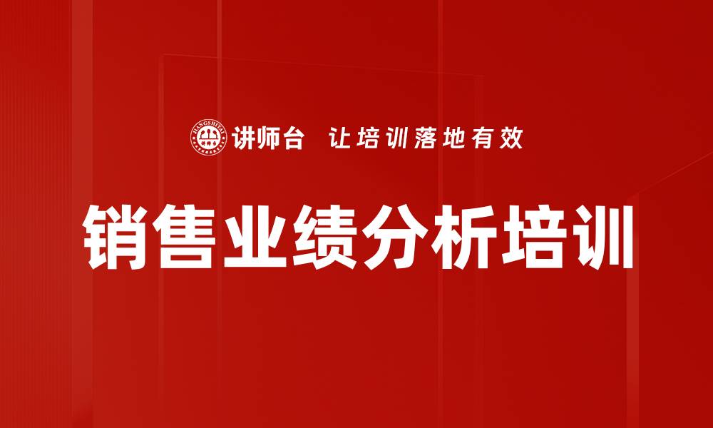 文章销售业绩分析培训的缩略图