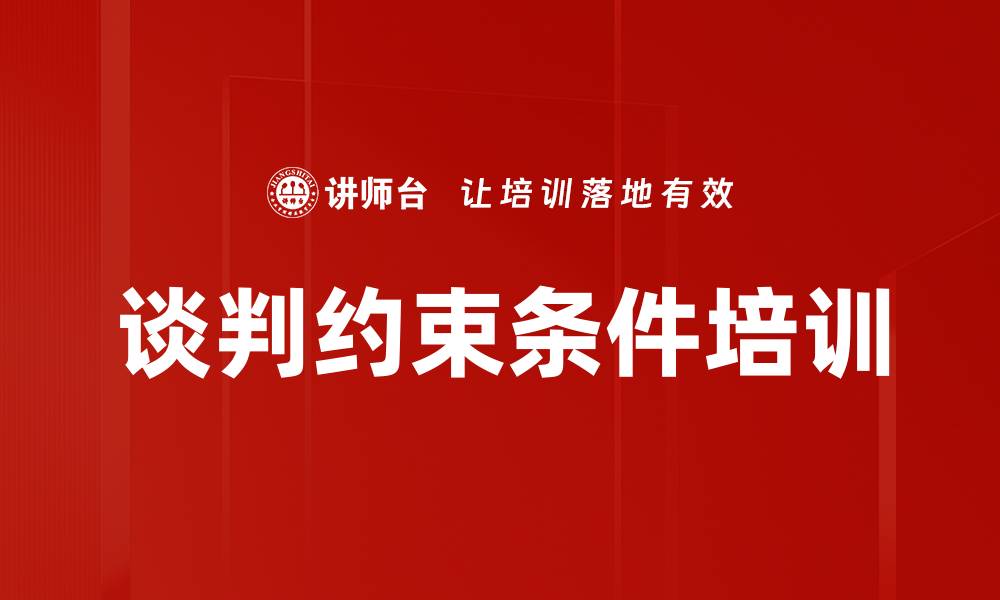文章谈判约束条件培训的缩略图