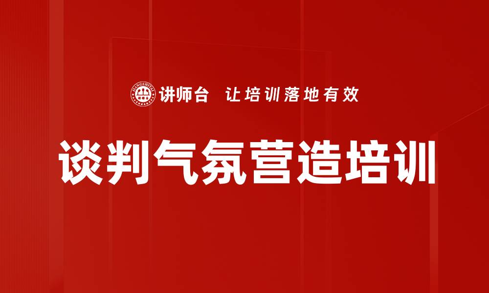 文章谈判气氛营造培训的缩略图