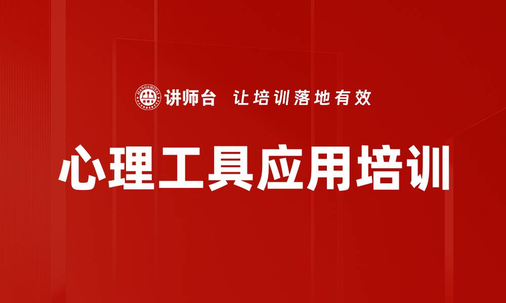 心理工具应用培训