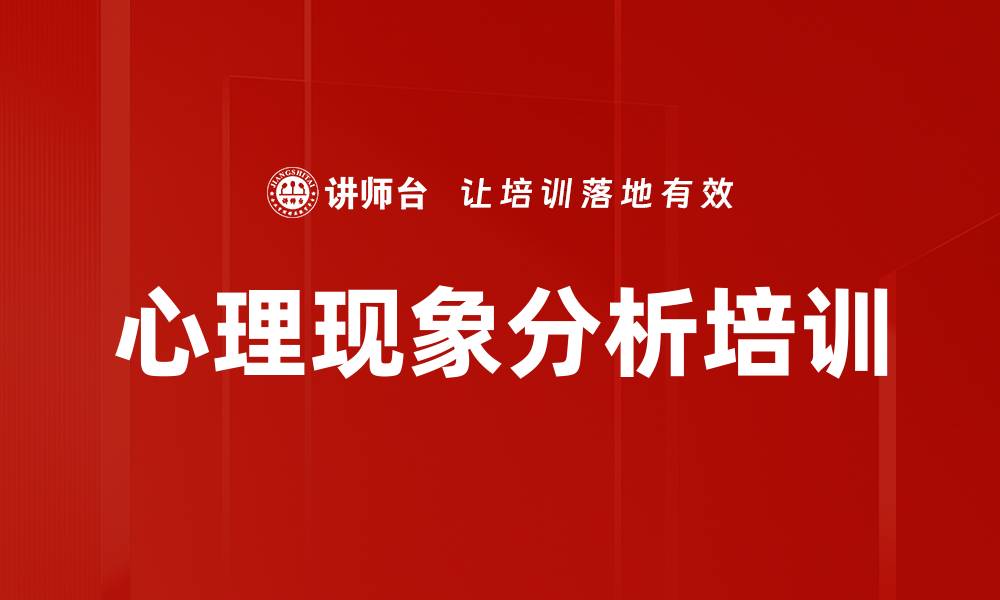 文章心理现象分析培训的缩略图