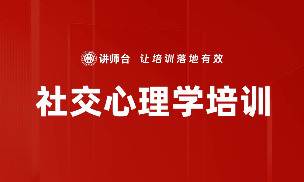 文章社交心理学培训的缩略图